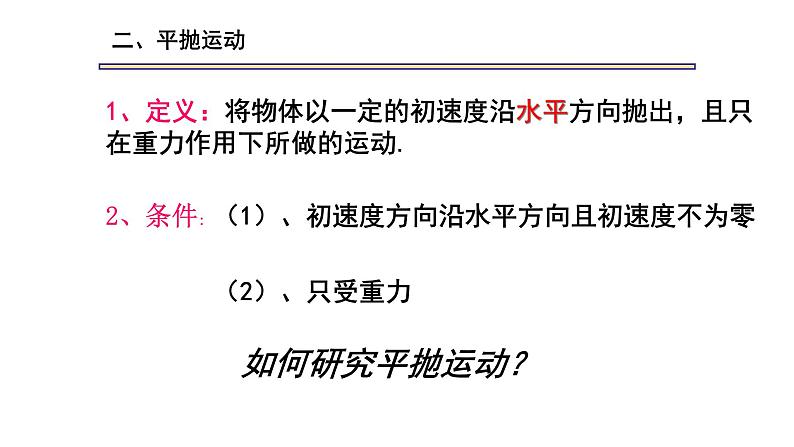 人教版（新课标）高中物理必修二第五章曲线运动——5.2平抛运动课件05