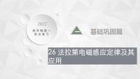 22届高中物理一轮总复习 26　法拉第电磁感应定律及其应用(共52张PPT)