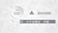 22届高中物理一轮总复习 32　分子动理论　内能(共58张PPT)