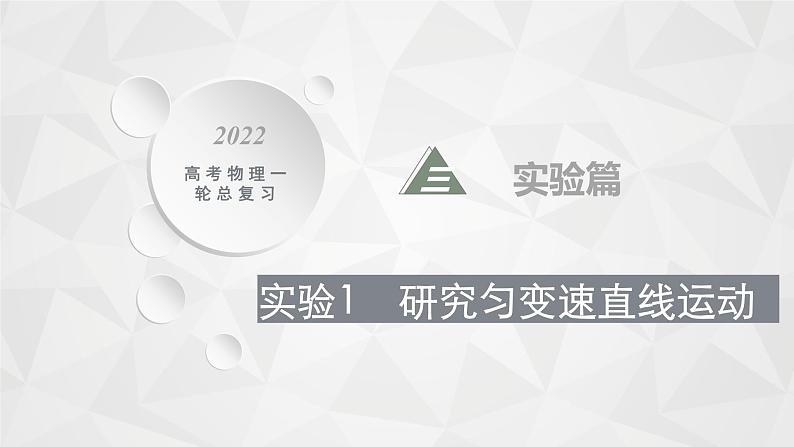 22届高中物理一轮总复习实验1　研究匀变速直线运动（新高考）第1页