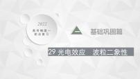 22届高中物理一轮总复习 29　光电效应　波粒二象性(共49张PPT)