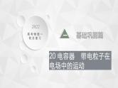 22届高中物理一轮总复习 20　电容器　带电粒子在电场中的运动(共53张PPT)
