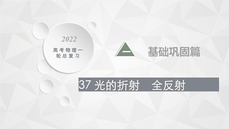 22届高中物理一轮总复习37　光的折射　全反射（新高考）第1页