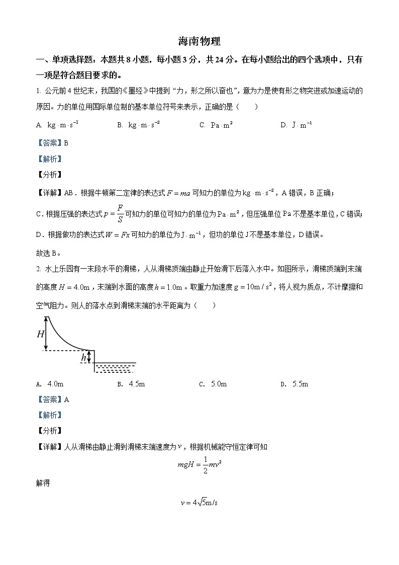 2021年新高考海南物理卷及答案解析（原卷+解析卷）01