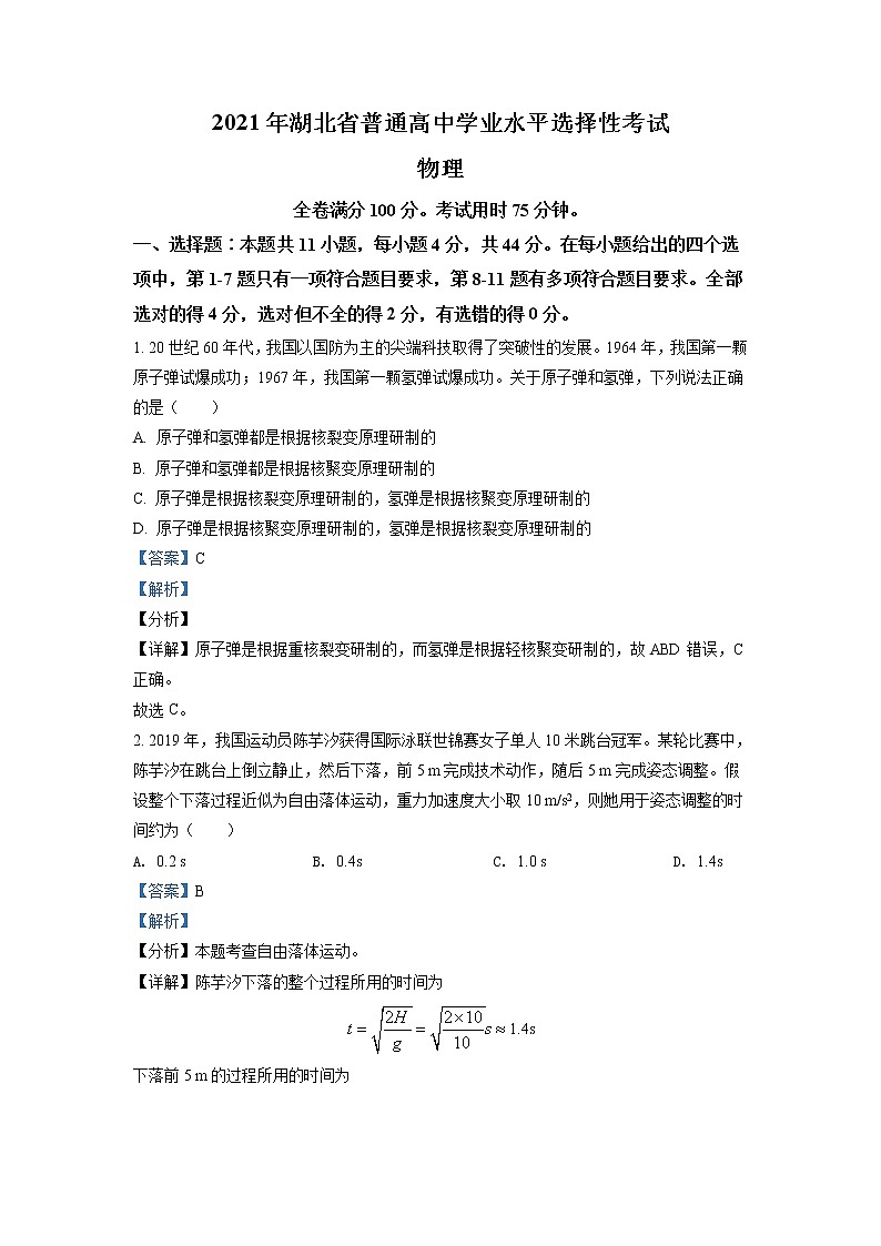 2021年新高考湖北物理卷及答案解析（原卷+解析卷）01