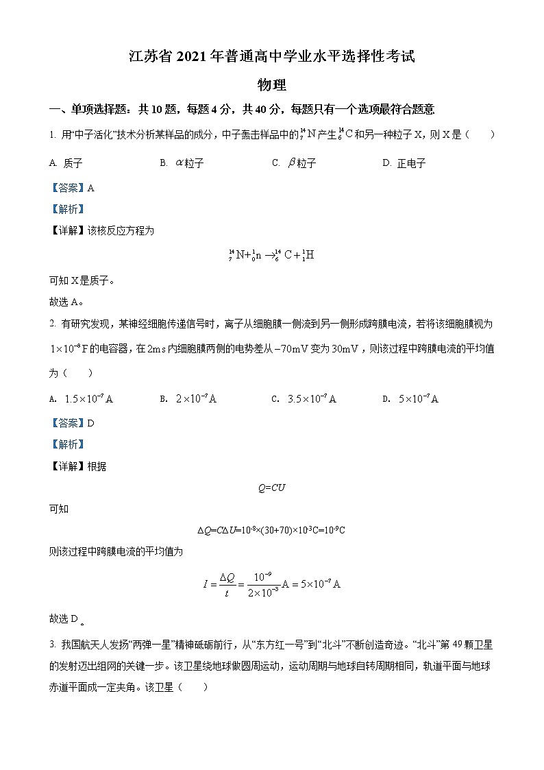 2021年新高考江苏物理卷及答案解析（原卷+解析卷）01
