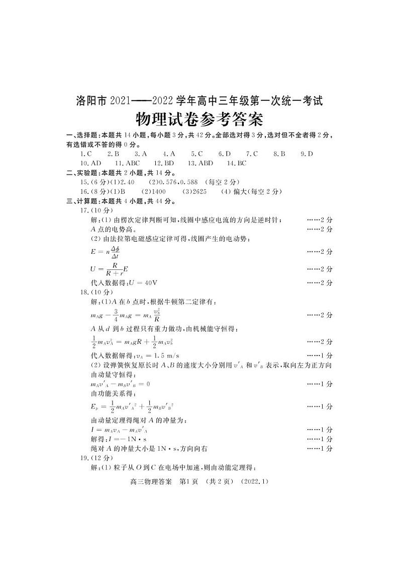 2022届河南省洛阳高三一模物理试卷及答案01