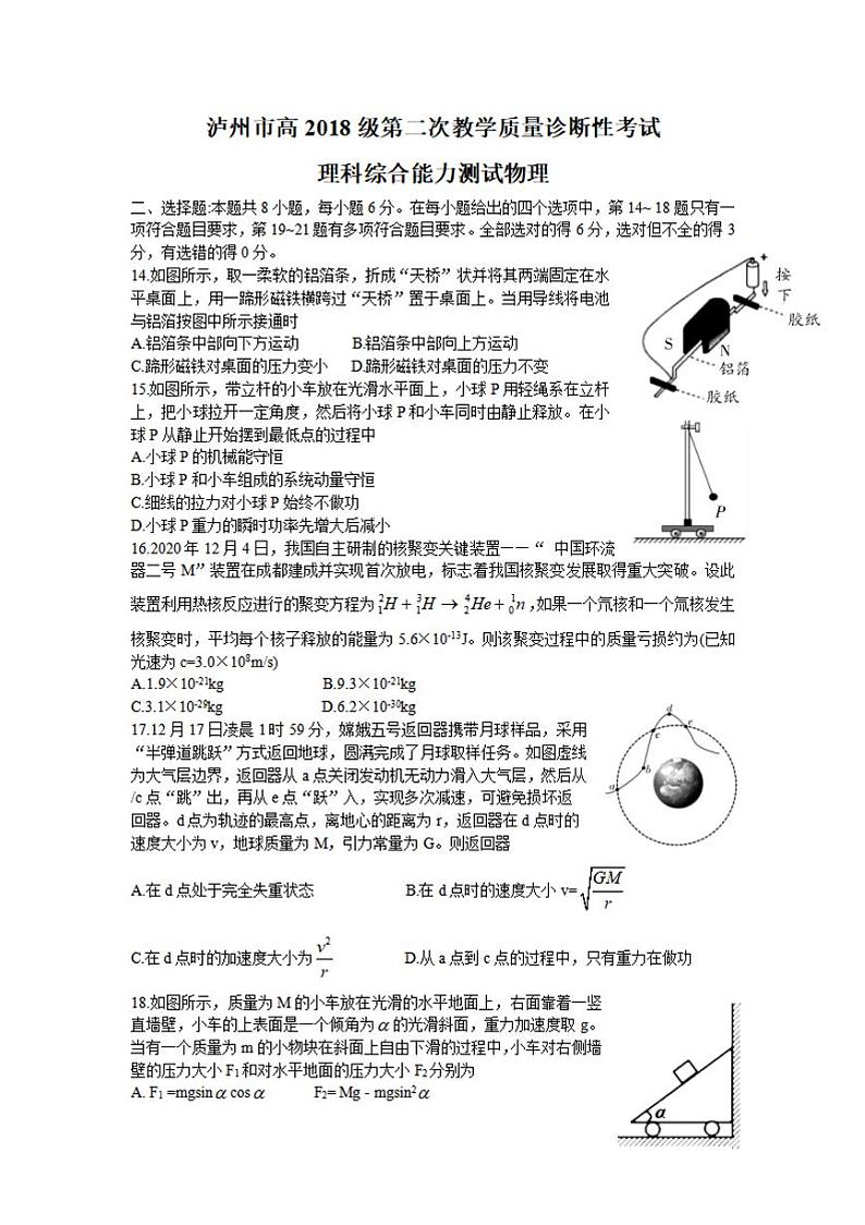 四川省泸州市2021届高三下学期第二次教学质量诊断性考试理科综合物理试题含答案01