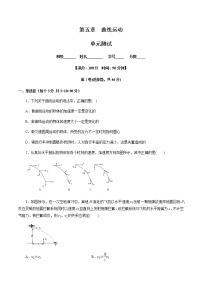 高中物理人教版 (新课标)必修21.曲线运动单元测试同步达标检测题