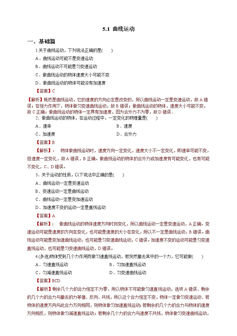 5.1曲线运动第一课时练习01