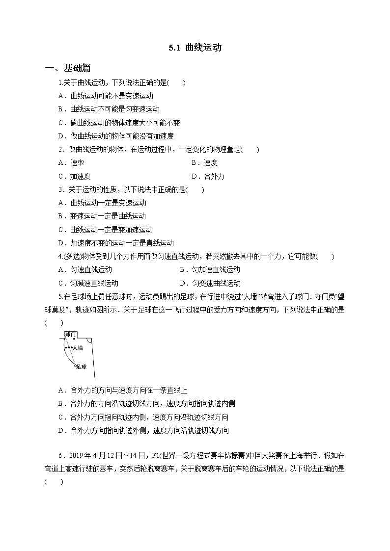 5.1曲线运动第一课时练习01