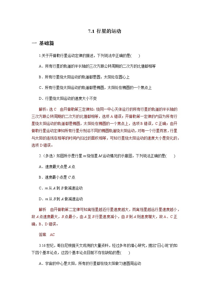 7.1行星的运动（解析版）第1页