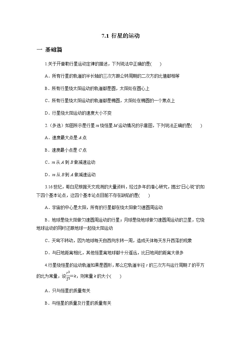 7.1行星的运动（原卷版）第1页