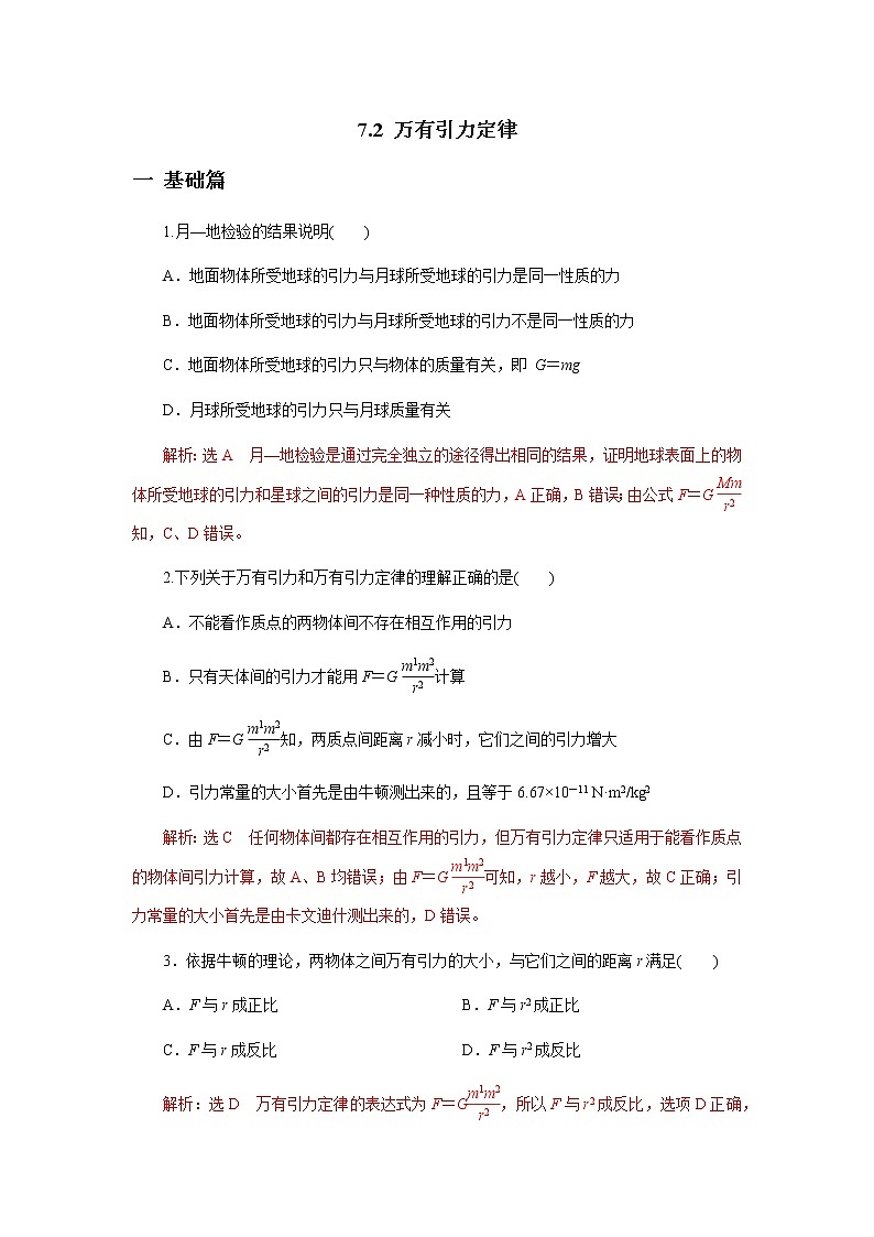 7.2 万有引力定律练习题01