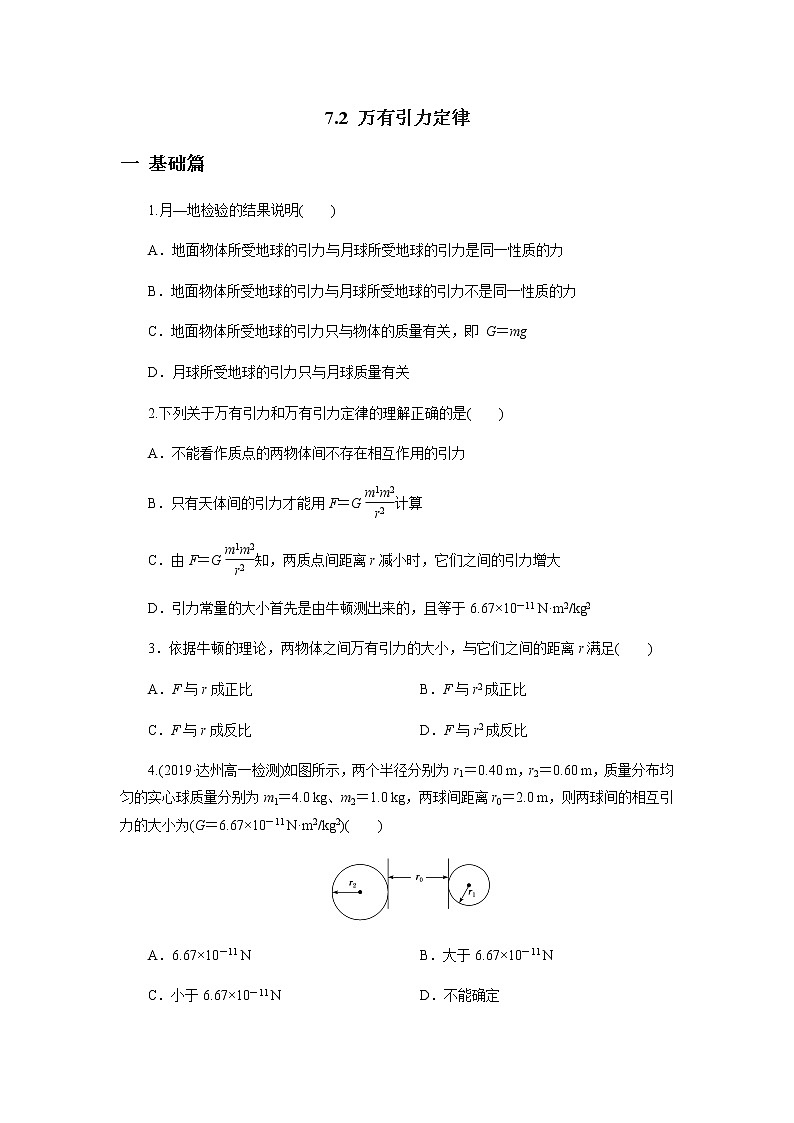 7.2 万有引力定律练习题01