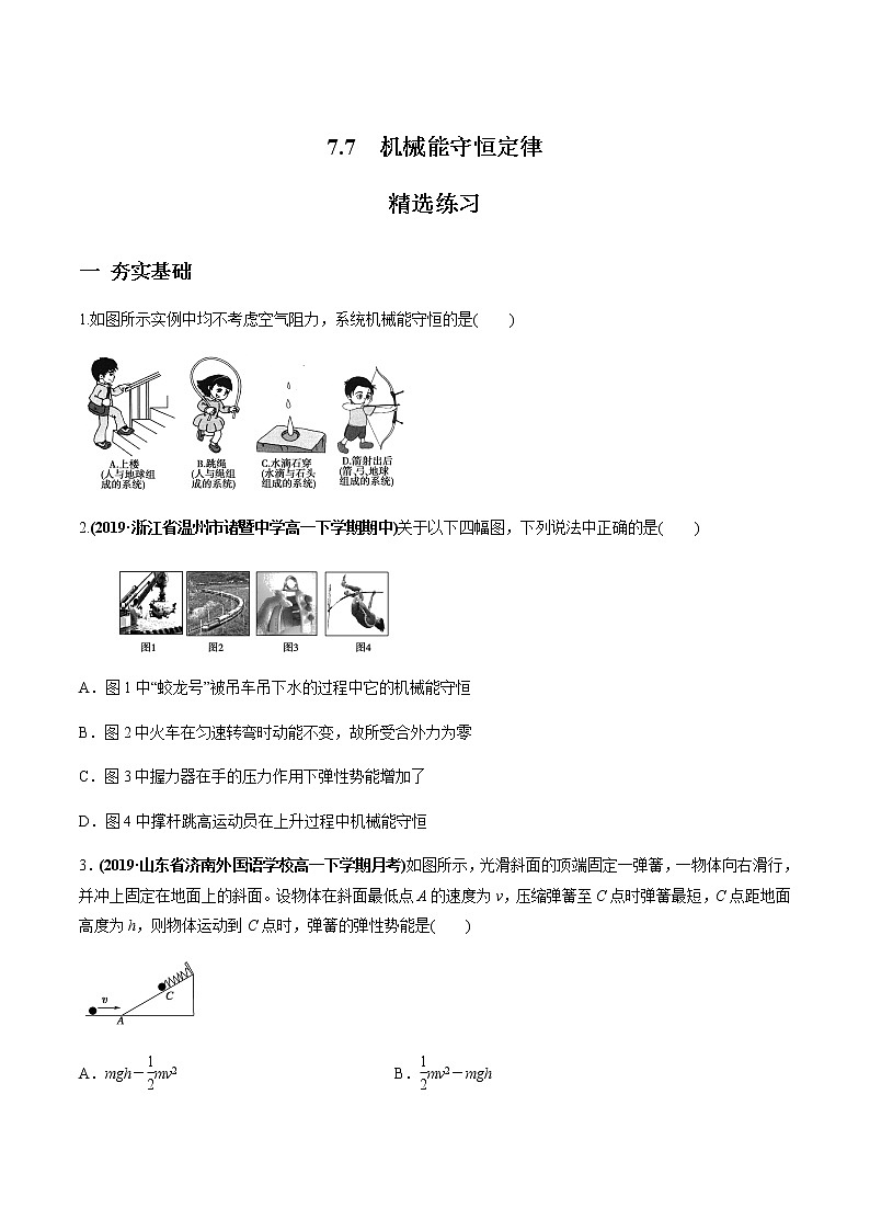 7.8 机械能守恒定律练习题01
