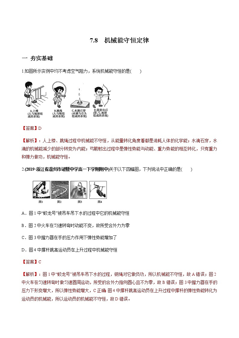 7.8 机械能守恒定律练习题01