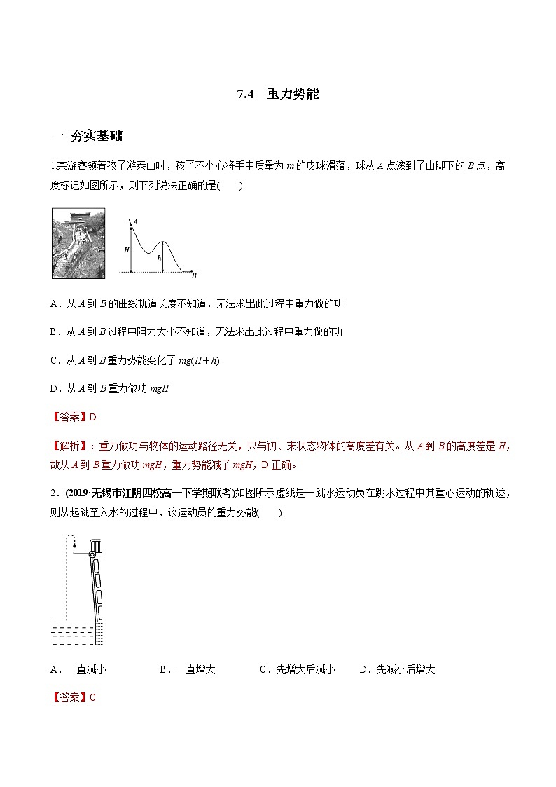 7.4 重力势能练习题01