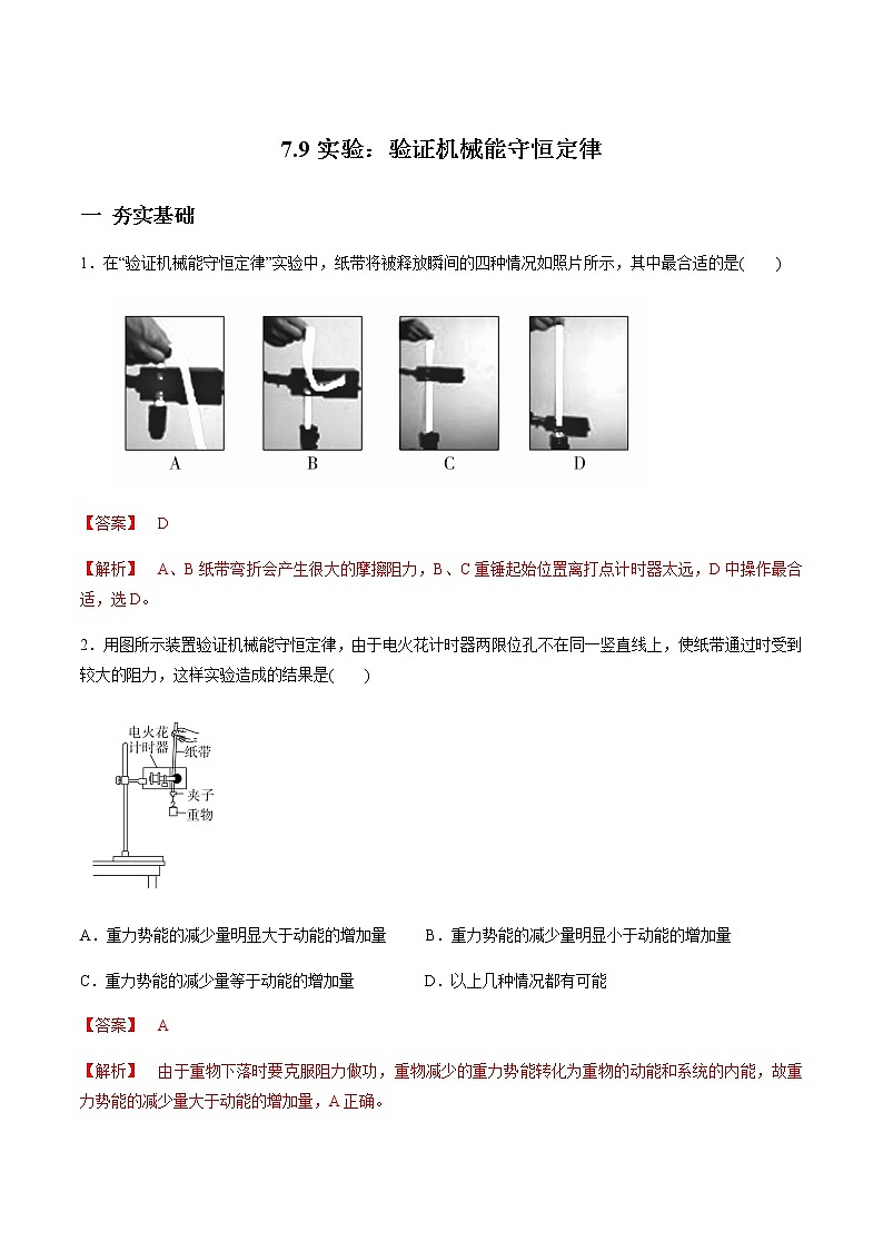 7.9 实验：验证机械能守恒定律练习题01
