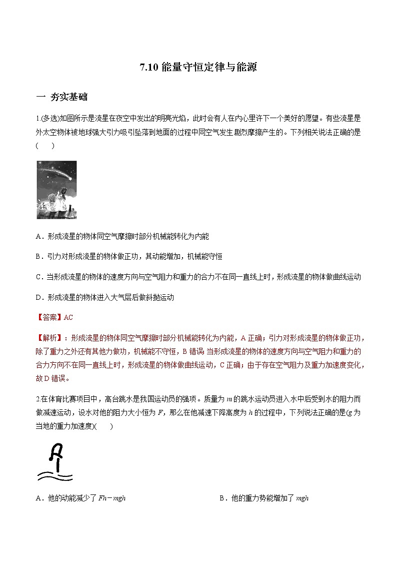 7.10 能量守恒定律与能源练习题01