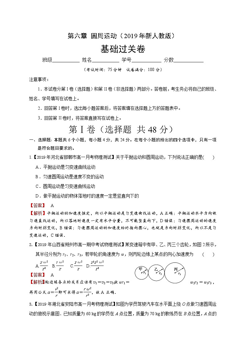 第六章圆周运动（基础过关）（解析版）练习题01