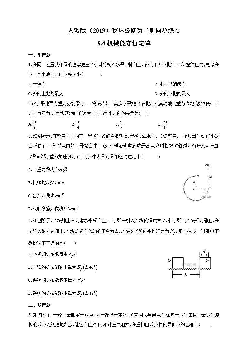 8.4机械能守恒定律（含答案）练习题第1页
