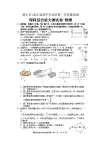 安徽省黄山市2021-2022学年高三上学期第一次质量检测物理试题含答案