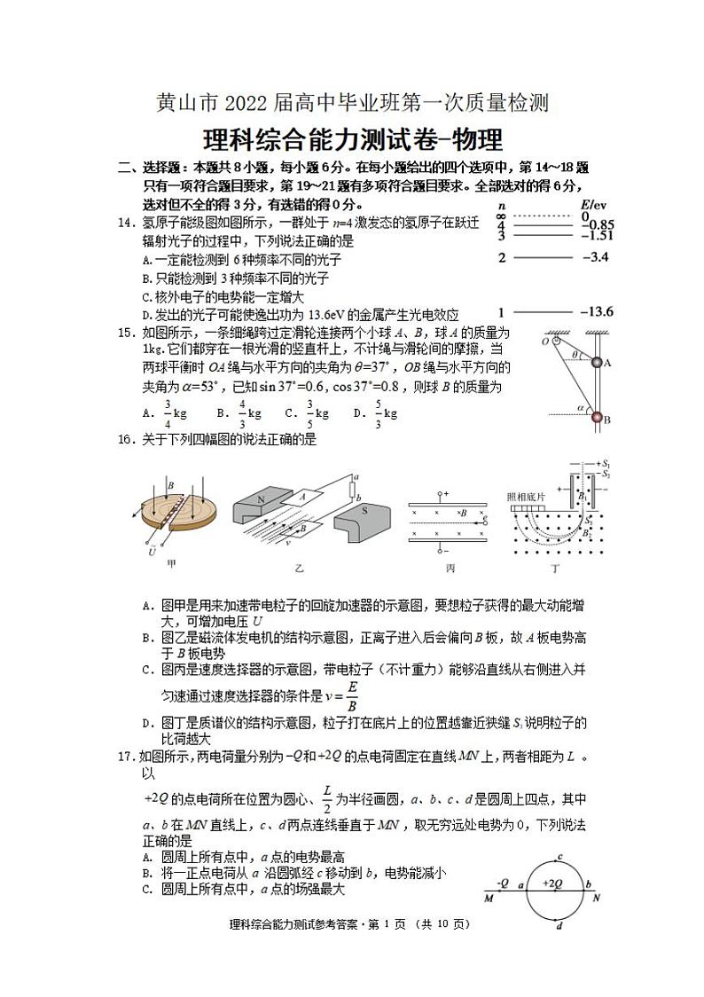 安徽省黄山市2021-2022学年高三上学期第一次质量检测物理试题含答案第1页
