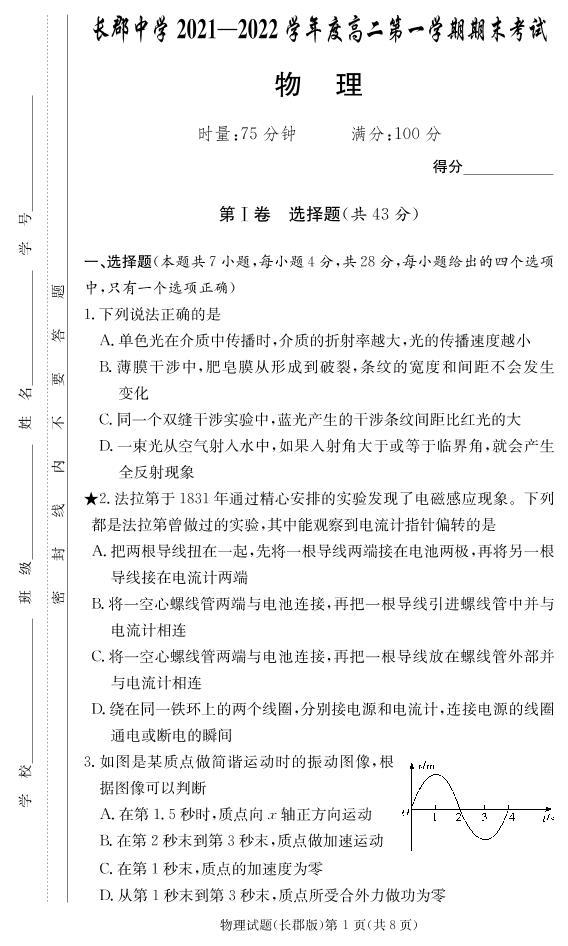 湖南省长沙市长郡中学2021-2022学年高二上学期期末考试物理试卷（PDF版）01