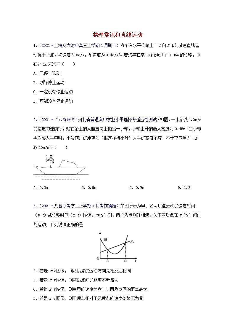 2022届高考物理一轮复习专题突破：训练物理常识和直线运动（含答案与解析）01
