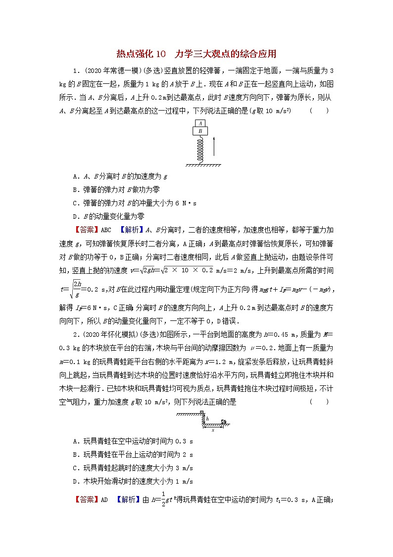 2022版高考物理一轮复习热点强化演练：10力学三大观点的综合应用（含答案与解析）第1页