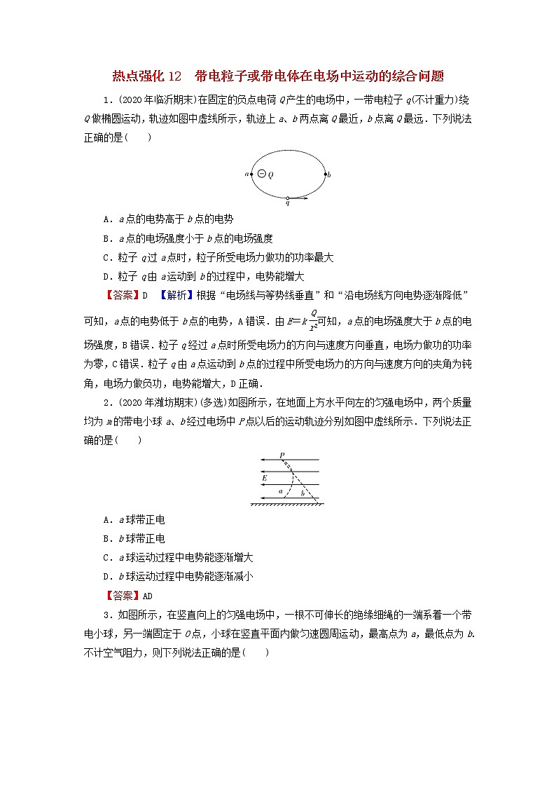 2022版高考物理一轮复习热点强化演练：12带电粒子或带电体在电场中运动的综合问题（含答案与解析）第1页