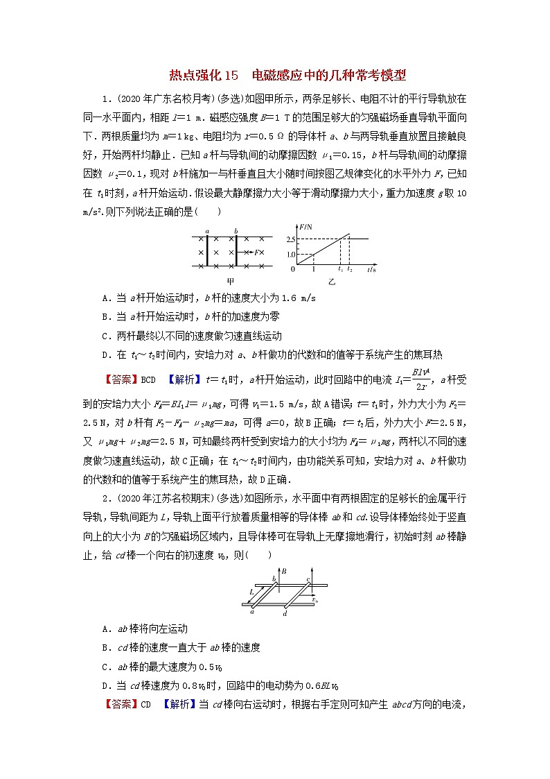2022版高考物理一轮复习热点强化演练：15电磁感应中的几种常考模型（含答案与解析）第1页