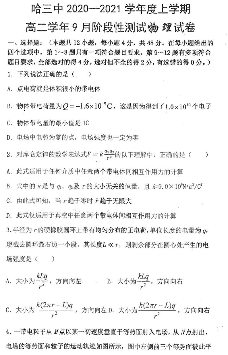 2020-2021学年黑龙江省哈尔滨市三中高二上学期9月阶段性测试物理试题 PDF版01