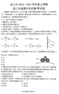 2021届黑龙江省哈尔滨市三中高三上学期期中考试物理试题 PDF版