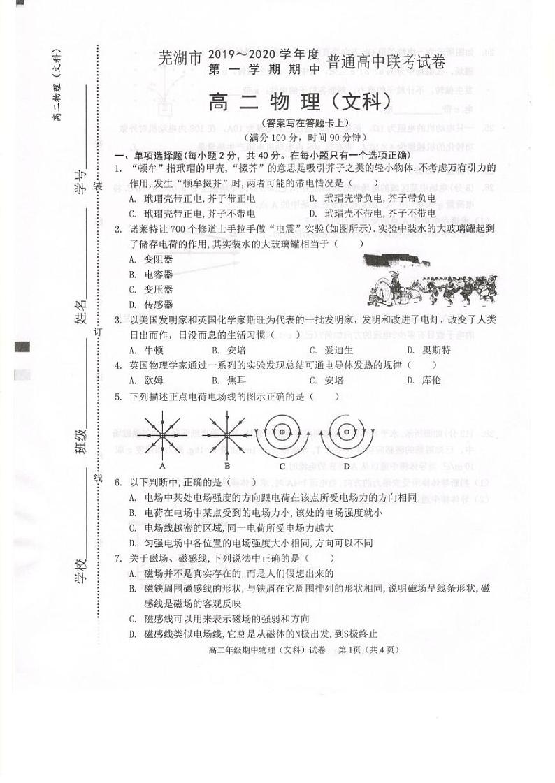 安徽省芜湖市2019-2020学年高二上学期期中（联考）物理（文）试卷第1页