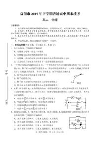 2019-2020学年湖南省益阳市高二上学期期末统考试题（1月） 物理 PDF版