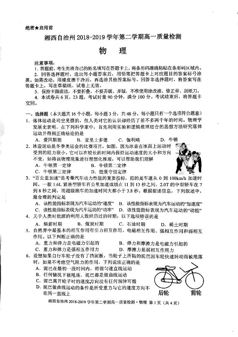 湖南省湘西自治州2018-2019学年高一下学期期末质量检测物理试卷 PDF版含答案第1页