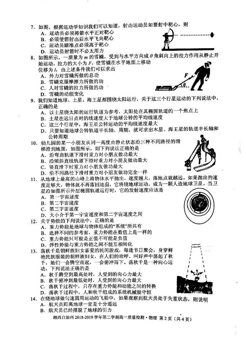湖南省湘西自治州2018-2019学年高一下学期期末质量检测物理试卷 PDF版含答案第2页