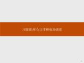 第九章　习题课库仑定律和电场强度课件PPT