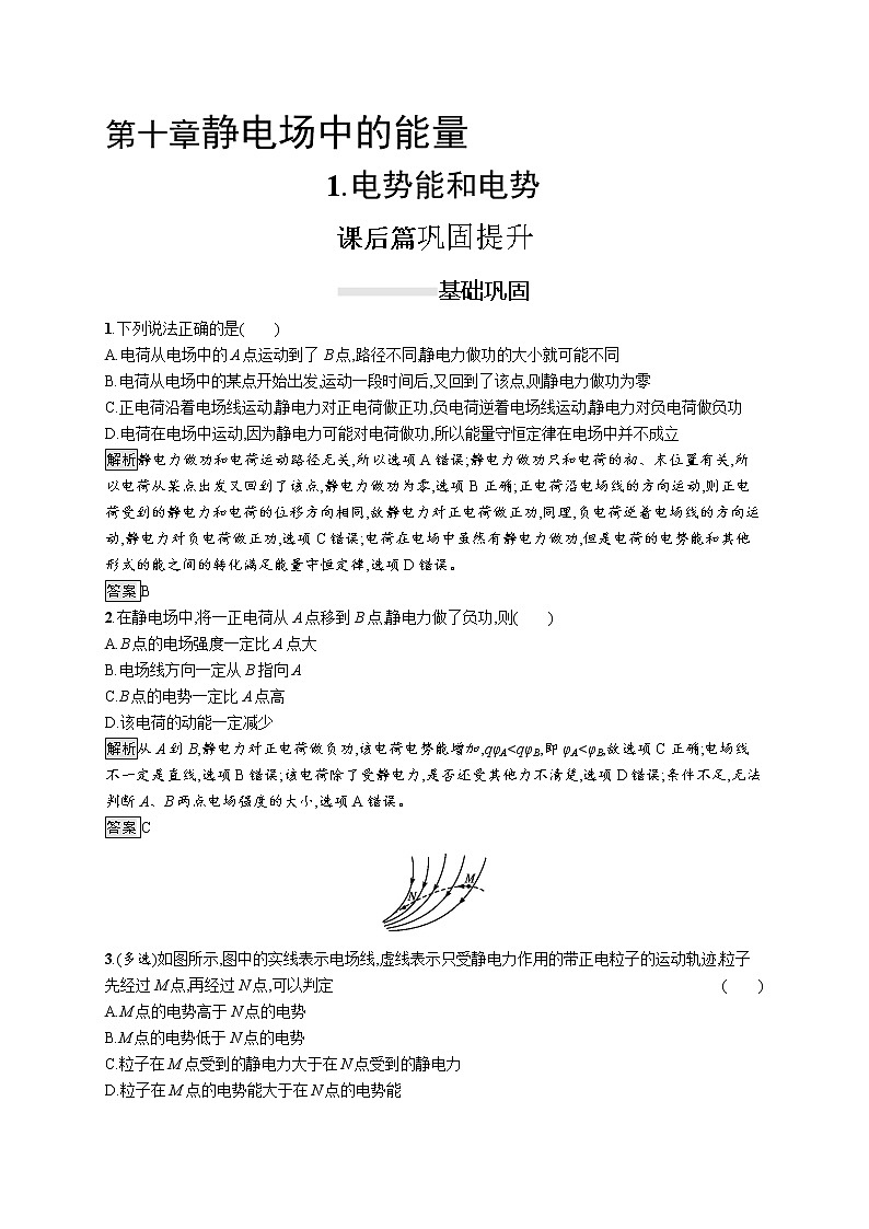第十章　1.电势能和电势课件PPT第1页