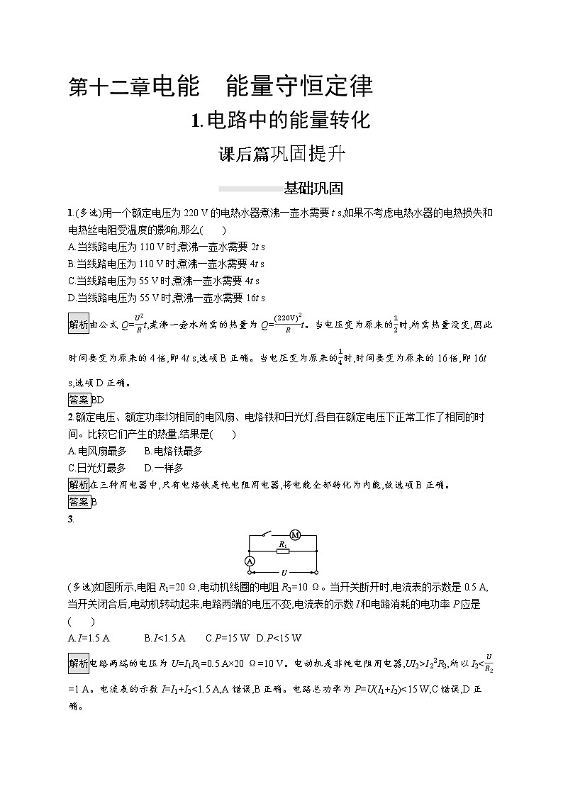 第十二章　1.电路中的能量转化课件PPT第1页