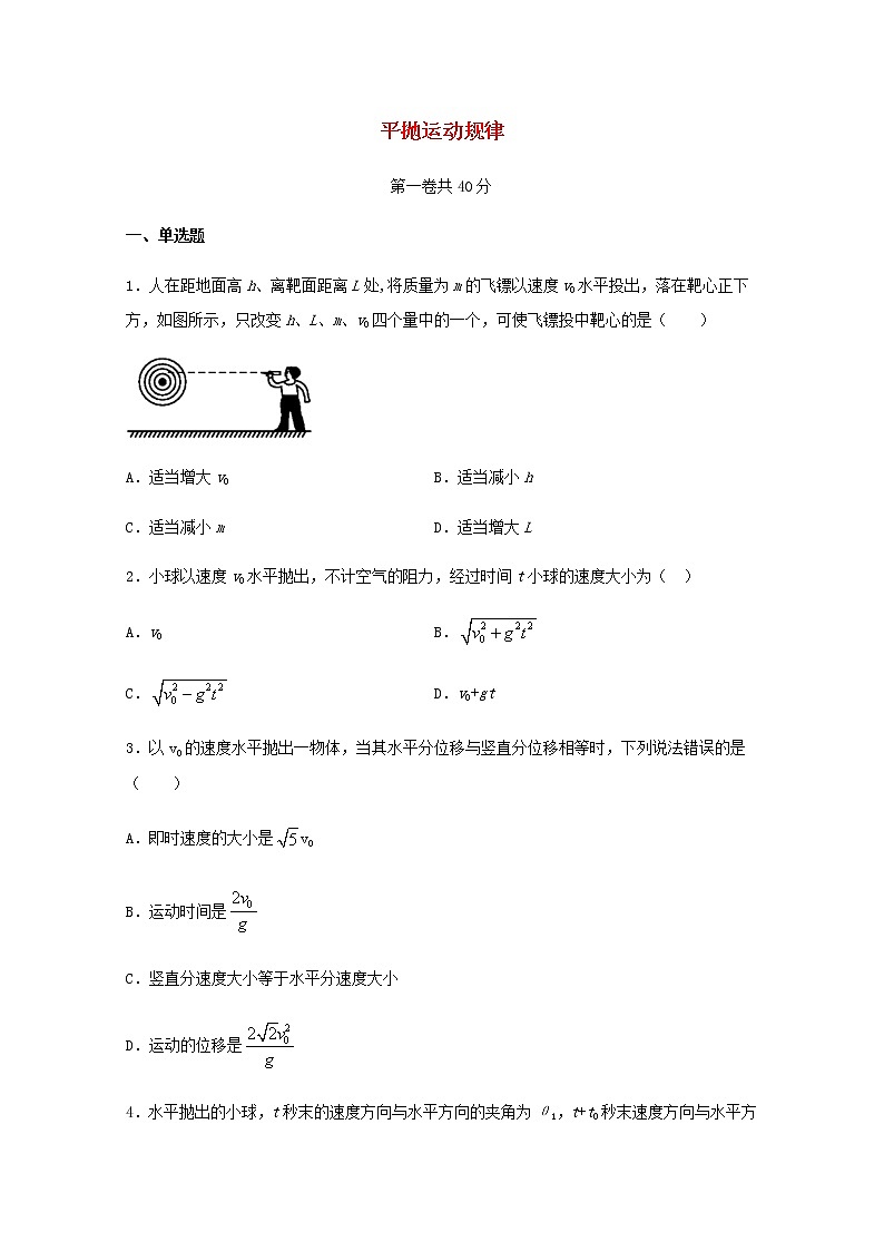 2022届高考物理一轮复习专题突破：01平抛运动规律检测（含答案与解析）第1页
