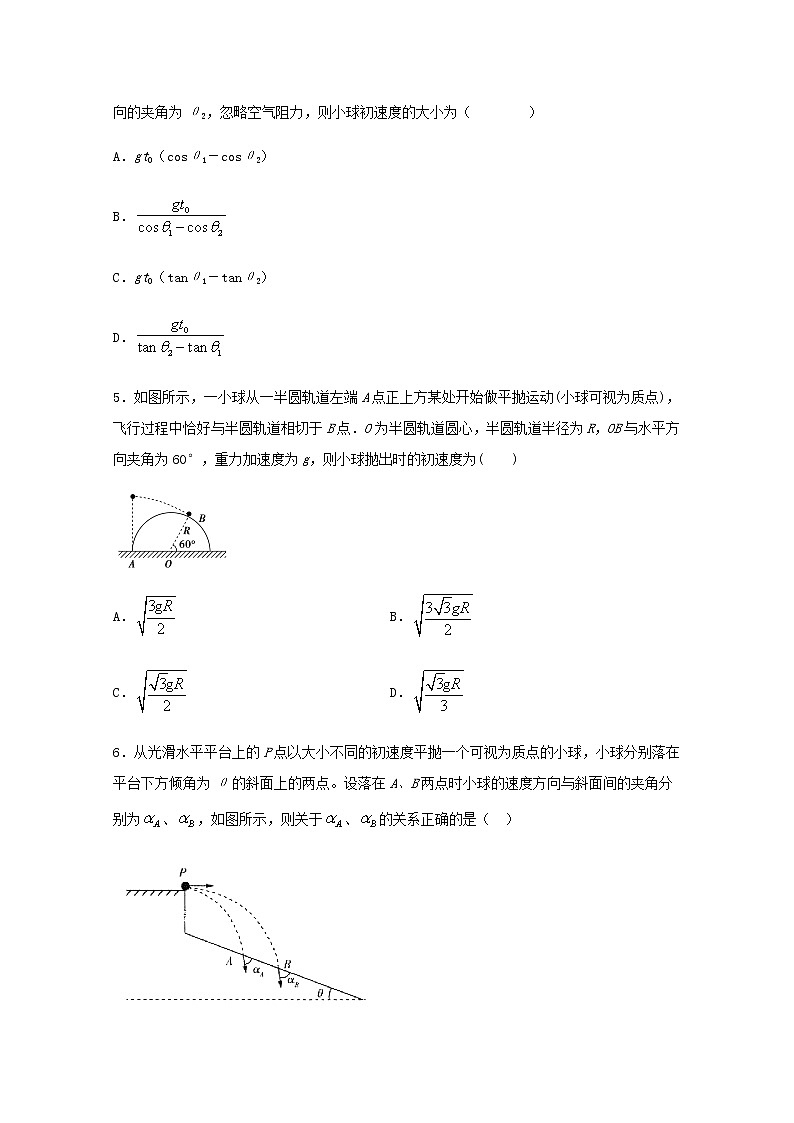 2022届高考物理一轮复习专题突破：01平抛运动规律检测（含答案与解析）第2页