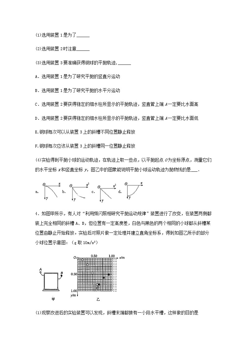 2022届高考物理一轮复习专题突破：02实验研究平抛运动检测（含答案与解析）02