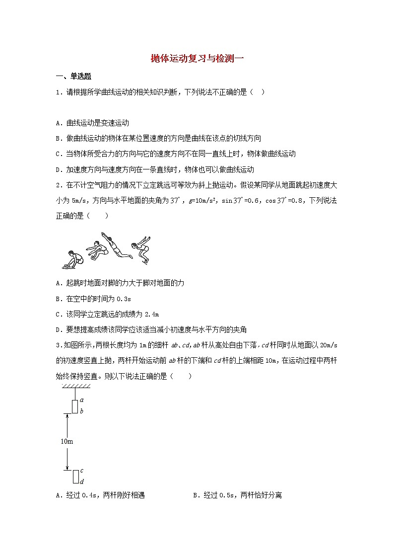 2022届高考物理一轮复习专题突破：03抛体运动复习与检测一（含答案与解析）01