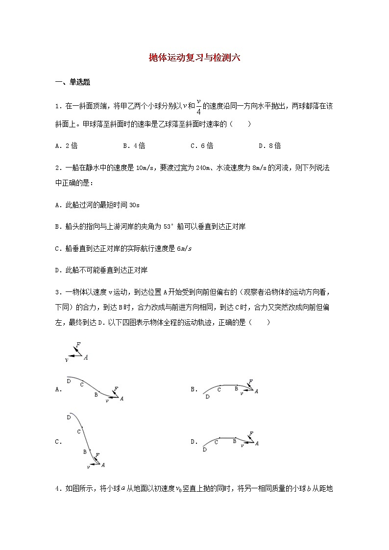 2022届高考物理一轮复习专题突破：03抛体运动复习与检测六（含答案与解析）01