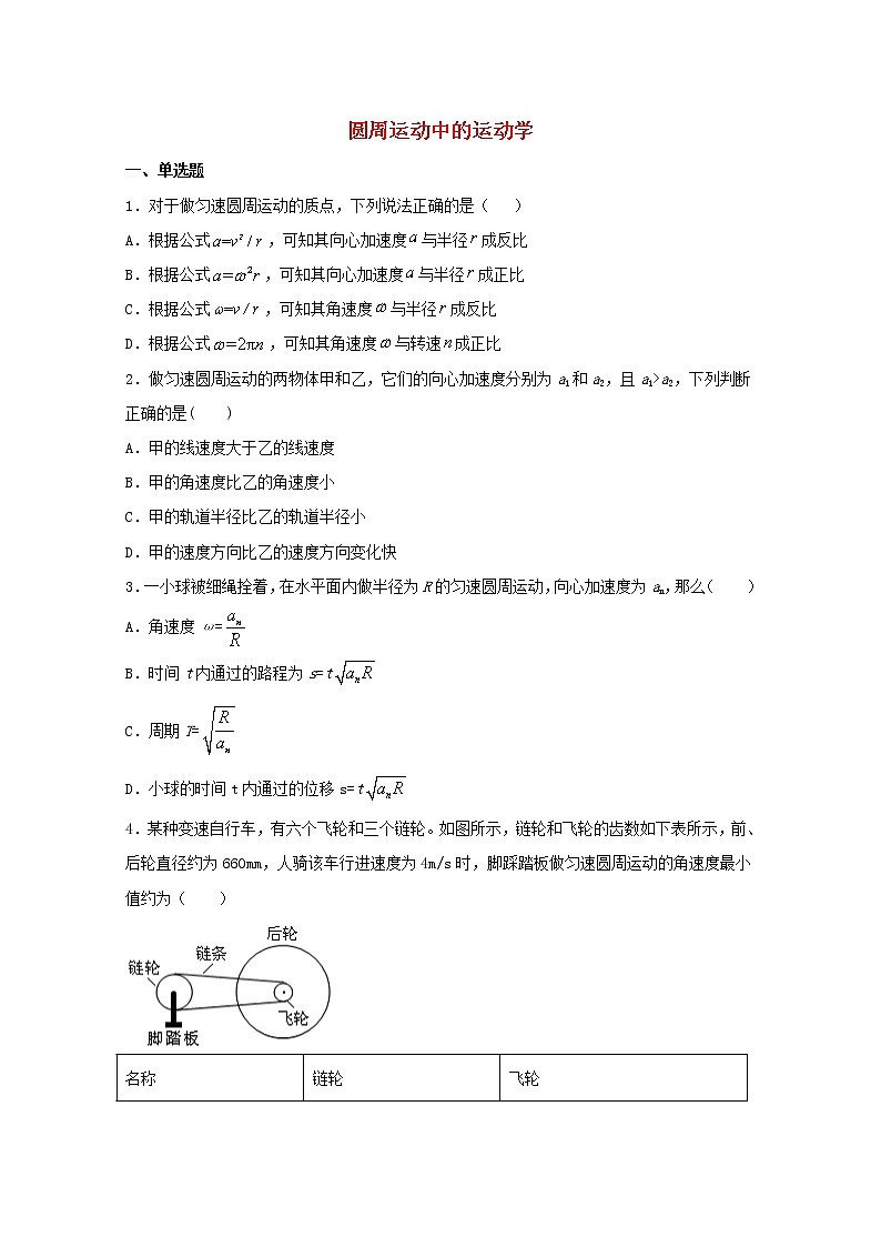 2022届高考物理一轮复习专题突破：04圆周运动中的运动学（含答案与解析）第1页