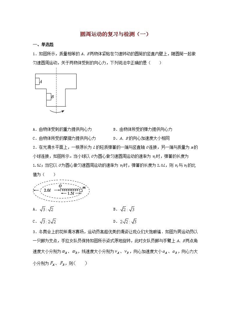 2022届高考物理一轮复习专题突破：06圆周运动的复习与检测一（含答案与解析）第1页