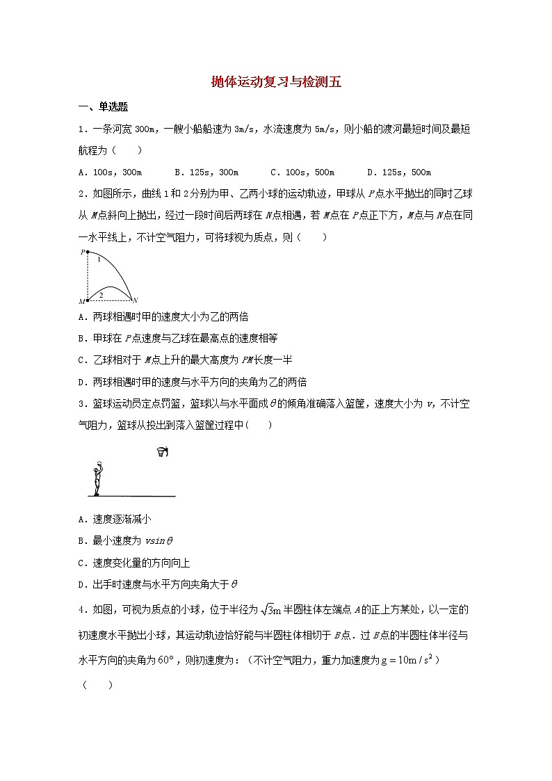 2022届高考物理一轮复习专题突破：03抛体运动复习与检测五（含答案与解析）01